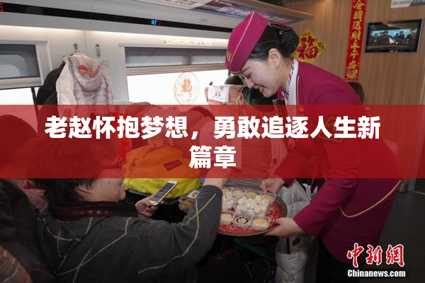 老赵怀抱梦想，勇敢追逐人生新篇章