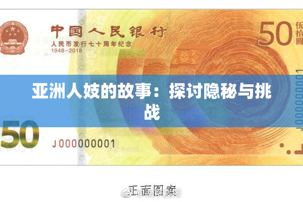亚洲人妓的故事：探讨隐秘与挑战