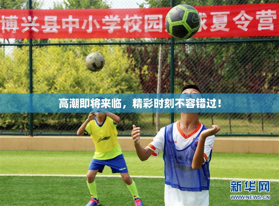 高潮即将来临，精彩时刻不容错过！