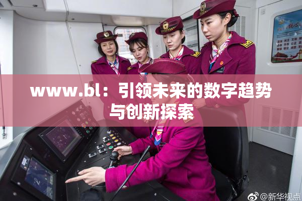 www.bl：引领未来的数字趋势与创新探索