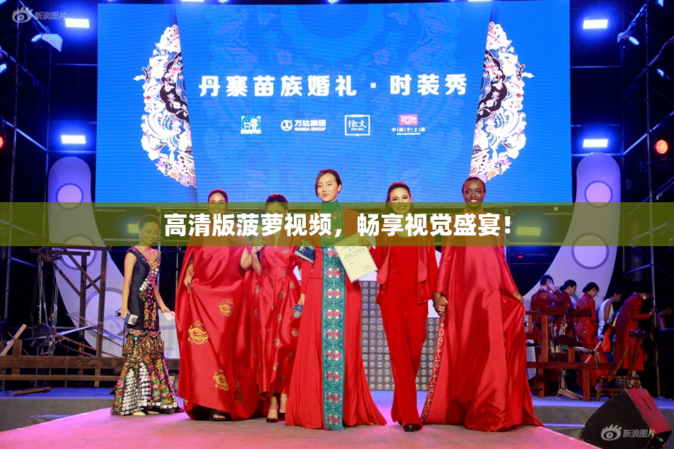 高清版菠萝视频，畅享视觉盛宴！