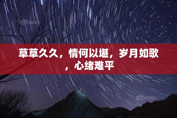 草草久久，情何以堪，岁月如歌，心绪难平