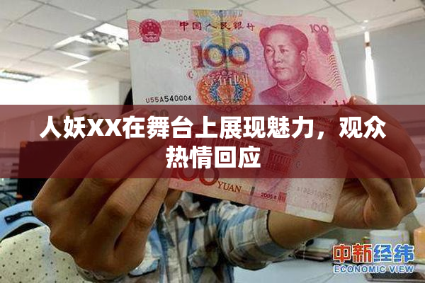 人妖XX在舞台上展现魅力，观众热情回应