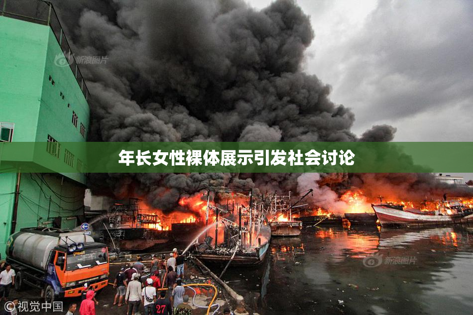 年长女性裸体展示引发社会讨论