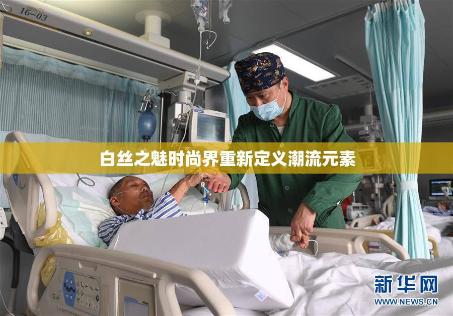 白丝之魅时尚界重新定义潮流元素