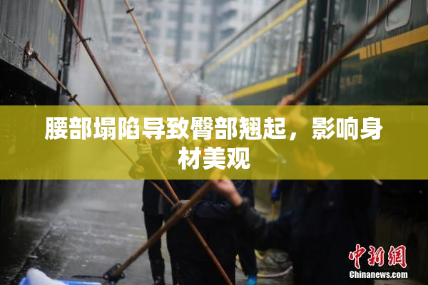 腰部塌陷导致臀部翘起，影响身材美观