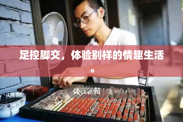 足控脚交，体验别样的情趣生活。