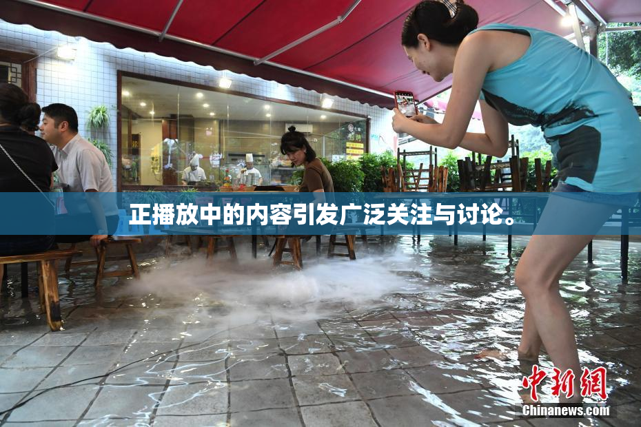正播放中的内容引发广泛关注与讨论。