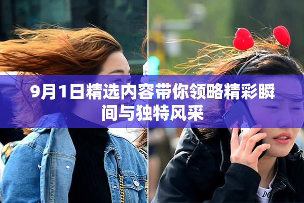 9月1日精选内容带你领略精彩瞬间与独特风采