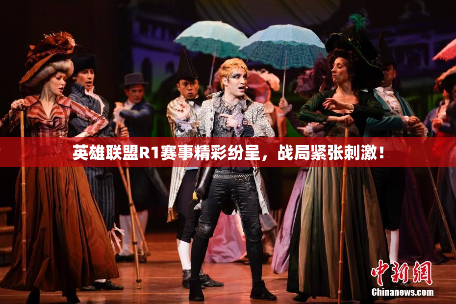 英雄联盟R1赛事精彩纷呈，战局紧张刺激！