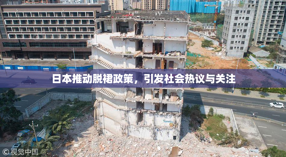 日本推动脱裙政策，引发社会热议与关注