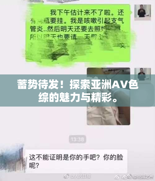 蓄势待发！探索亚洲AV色综的魅力与精彩。