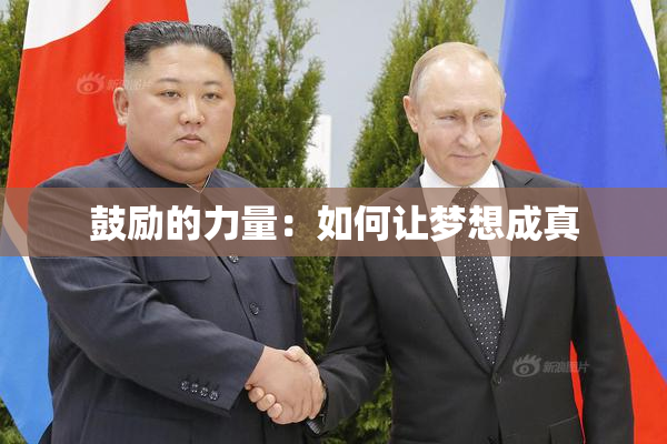 鼓励的力量：如何让梦想成真