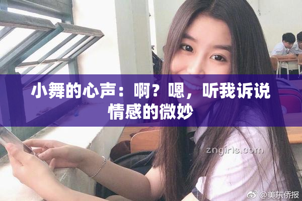 小舞的心声：啊？嗯，听我诉说情感的微妙