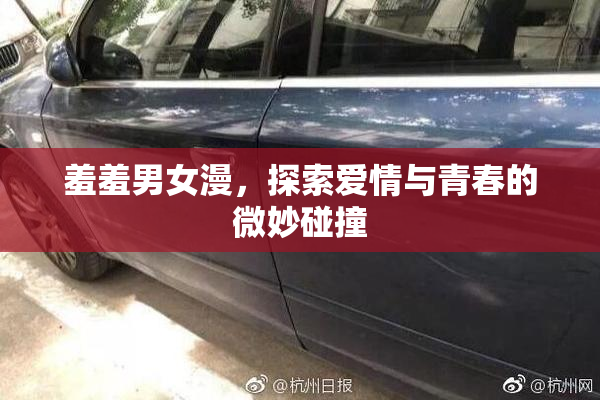 羞羞男女漫，探索爱情与青春的微妙碰撞