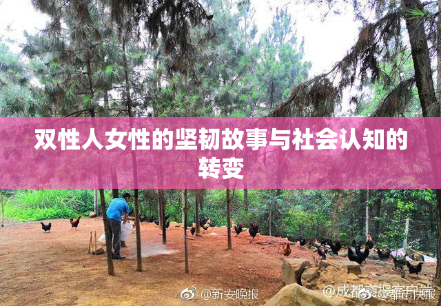 双性人女性的坚韧故事与社会认知的转变