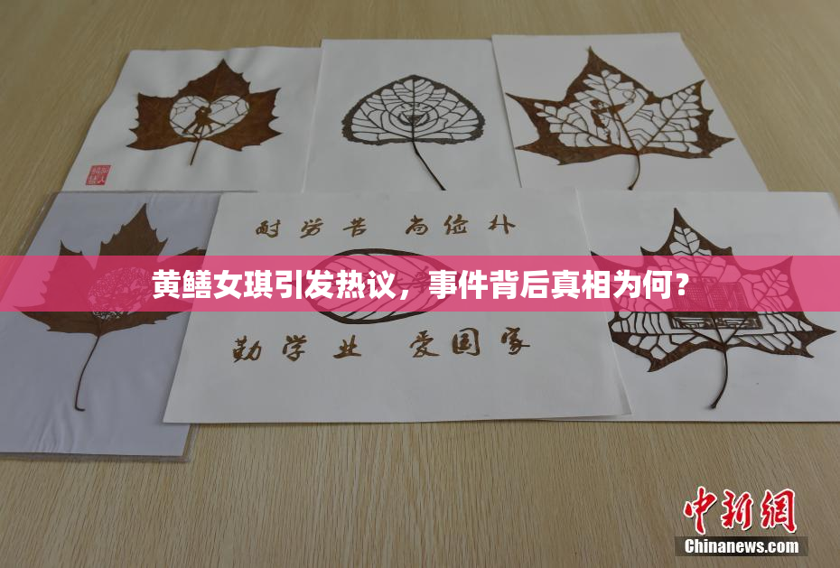 黄鳝女琪引发热议，事件背后真相为何？