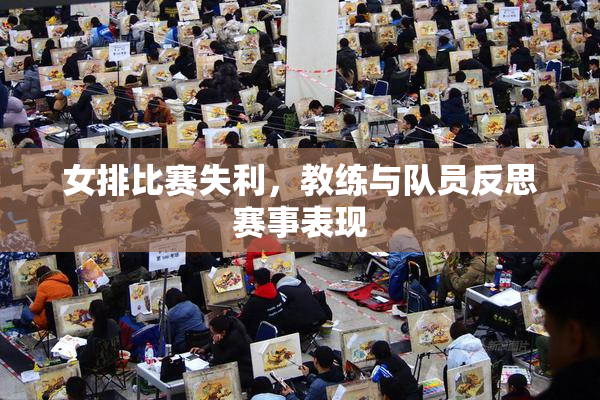 女排比赛失利，教练与队员反思赛事表现