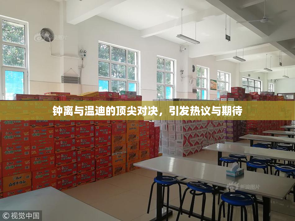 钟离与温迪的顶尖对决，引发热议与期待