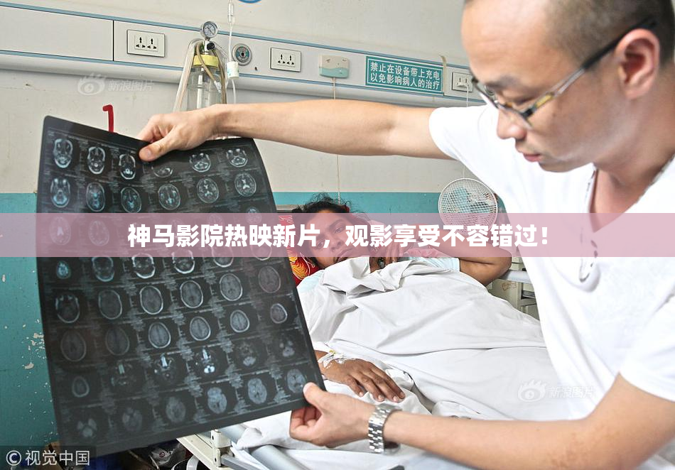 神马影院热映新片，观影享受不容错过！