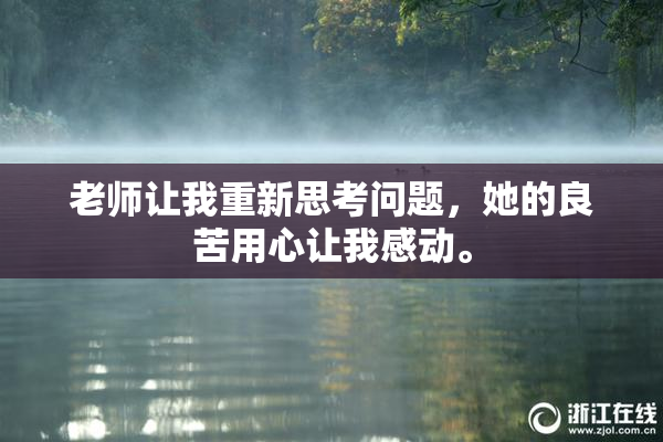 老师让我重新思考问题，她的良苦用心让我感动。