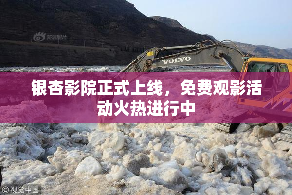 银杏影院正式上线，免费观影活动火热进行中