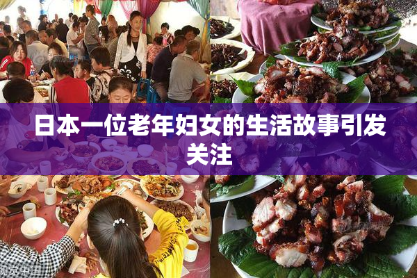 日本一位老年妇女的生活故事引发关注