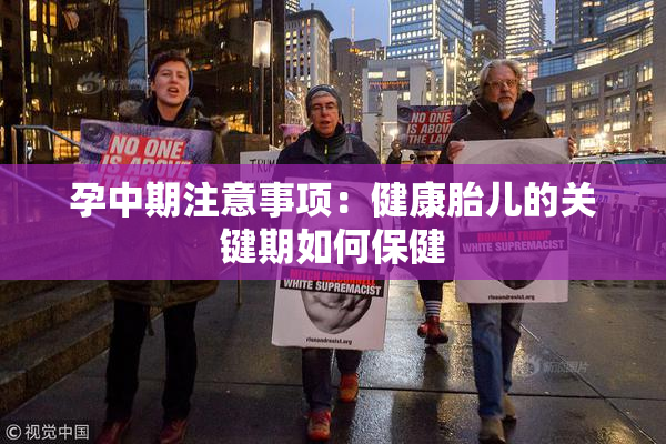 孕中期注意事项：健康胎儿的关键期如何保健