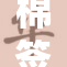 棉签误堵尿道，引发健康隐患警惕！