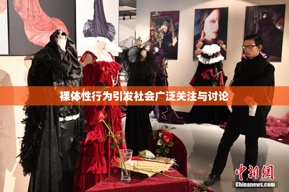 裸体性行为引发社会广泛关注与讨论
