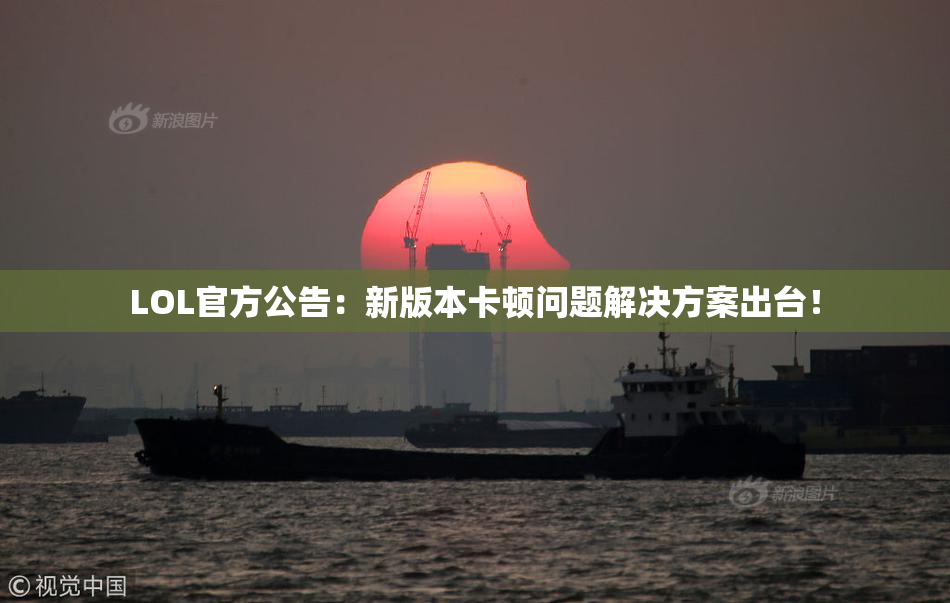 LOL官方公告：新版本卡顿问题解决方案出台！