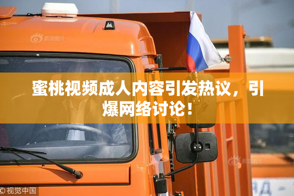 蜜桃视频成人内容引发热议，引爆网络讨论！