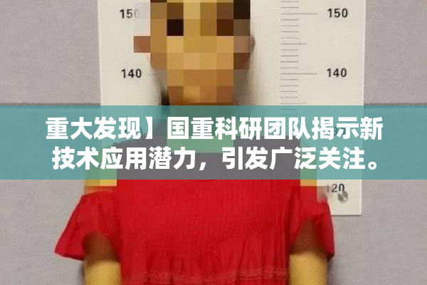 重大发现】国重科研团队揭示新技术应用潜力，引发广泛关注。
