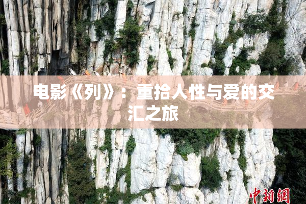 电影《列》：重拾人性与爱的交汇之旅
