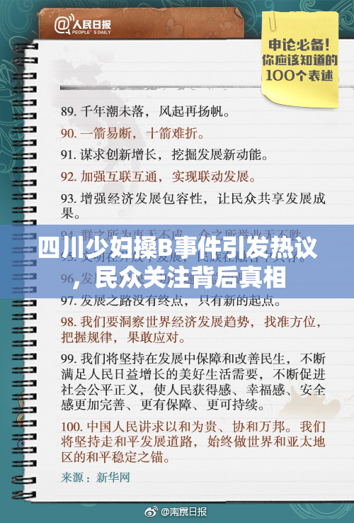 四川少妇搡B事件引发热议，民众关注背后真相