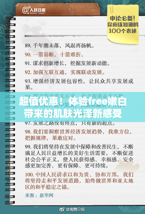超值优惠！体验free嫩白带来的肌肤光泽新感受