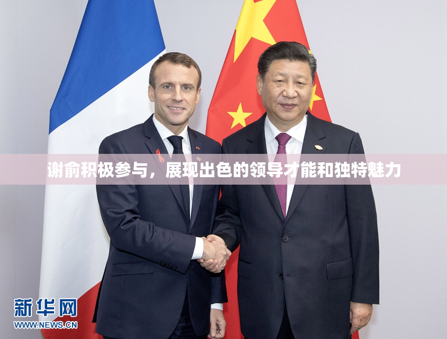 谢俞积极参与，展现出色的领导才能和独特魅力