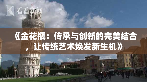 《金花瓶：传承与创新的完美结合，让传统艺术焕发新生机》