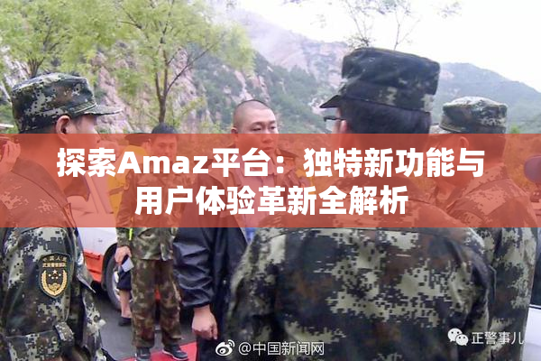 探索Amaz平台：独特新功能与用户体验革新全解析