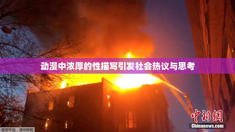 动漫中浓厚的性描写引发社会热议与思考