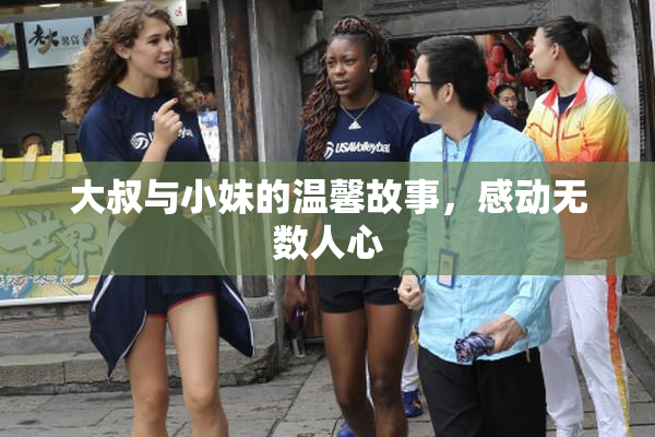 大叔与小妹的温馨故事，感动无数人心