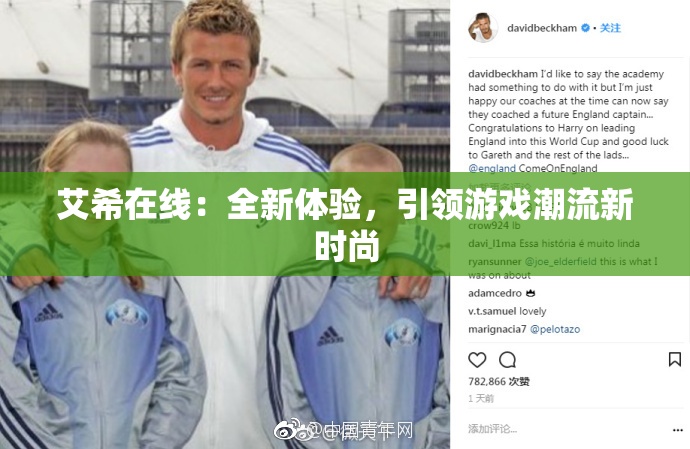 艾希在线：全新体验，引领游戏潮流新时尚