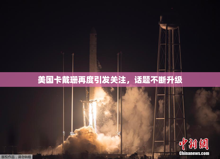 美国卡戴珊再度引发关注，话题不断升级
