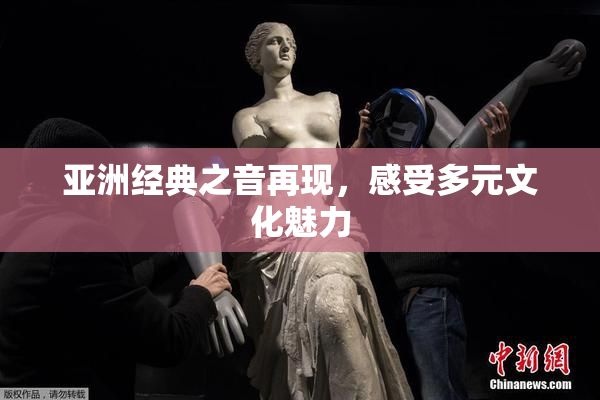 亚洲经典之音再现，感受多元文化魅力