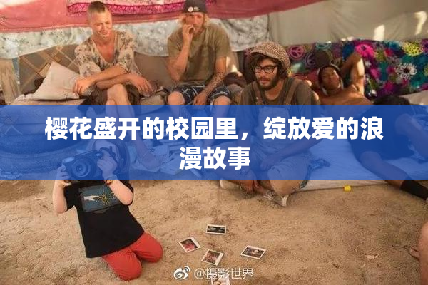 樱花盛开的校园里，绽放爱的浪漫故事