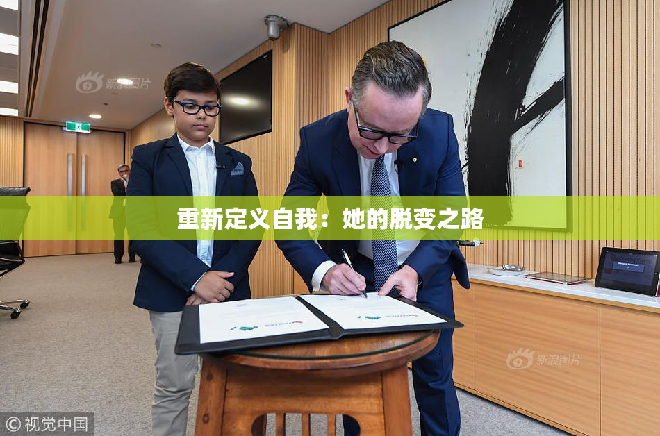 重新定义自我：她的脱变之路