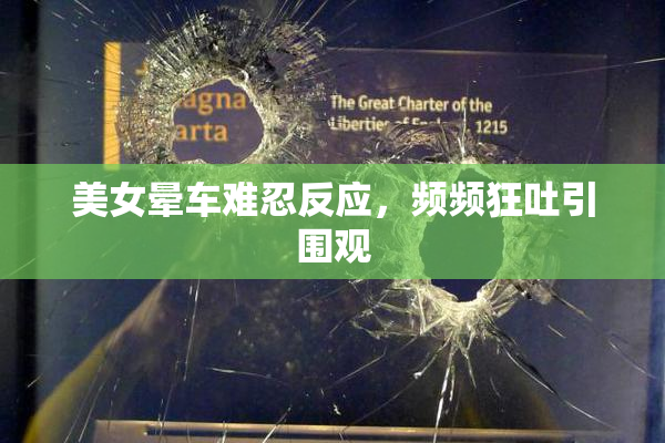 美女晕车难忍反应，频频狂吐引围观