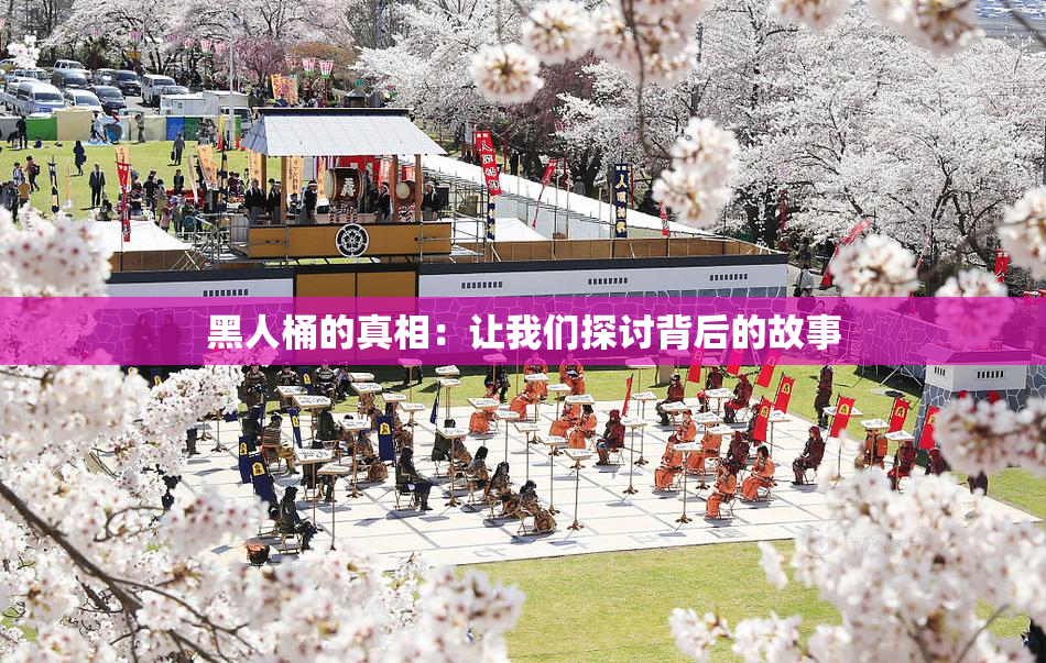 黑人桶的真相：让我们探讨背后的故事