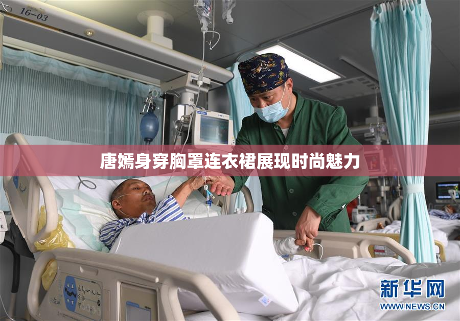 唐嫣身穿胸罩连衣裙展现时尚魅力