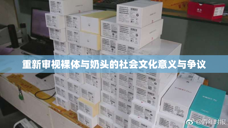 重新审视裸体与奶头的社会文化意义与争议